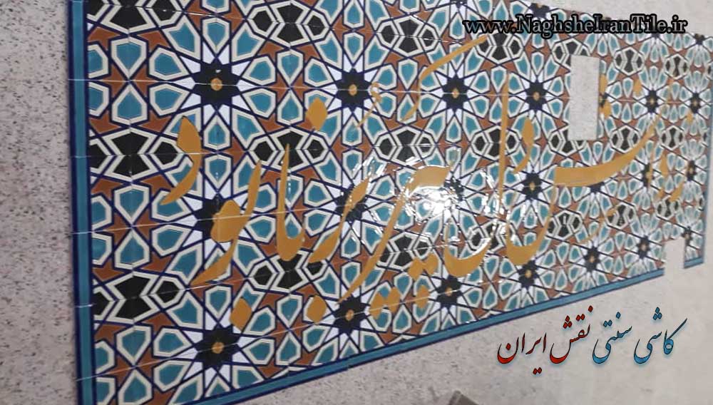 تابلوی کار شده در مدرسه|کاشی سنتی نقش ایران 